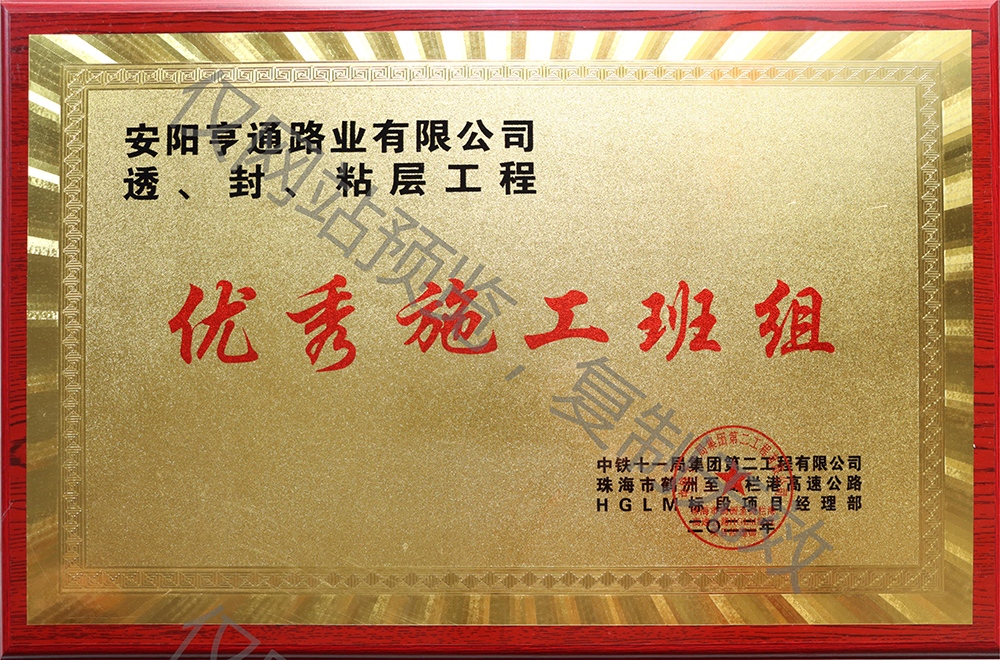 亨通路業(yè)在透、封、粘層工程中 被評為優(yōu) 秀施工班組