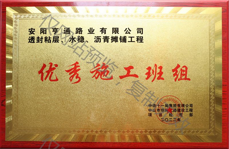 亨通路業(yè)在透封粘層、水穩(wěn)、瀝青攤鋪工程中 被評為優(yōu) 秀施工班組