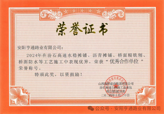 特別?專題‖喜報！汾石二標(biāo)項目榮獲“優(yōu)秀合作單位”榮譽稱號